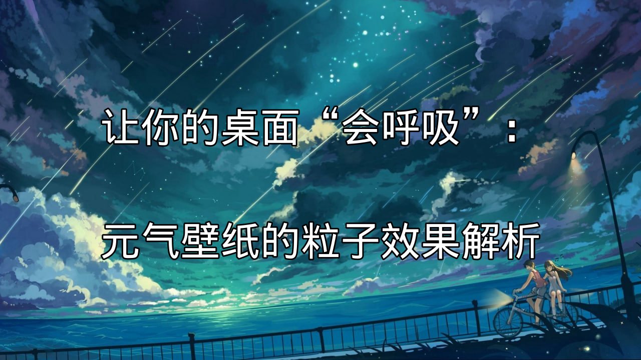 元气壁纸粒子效果演示