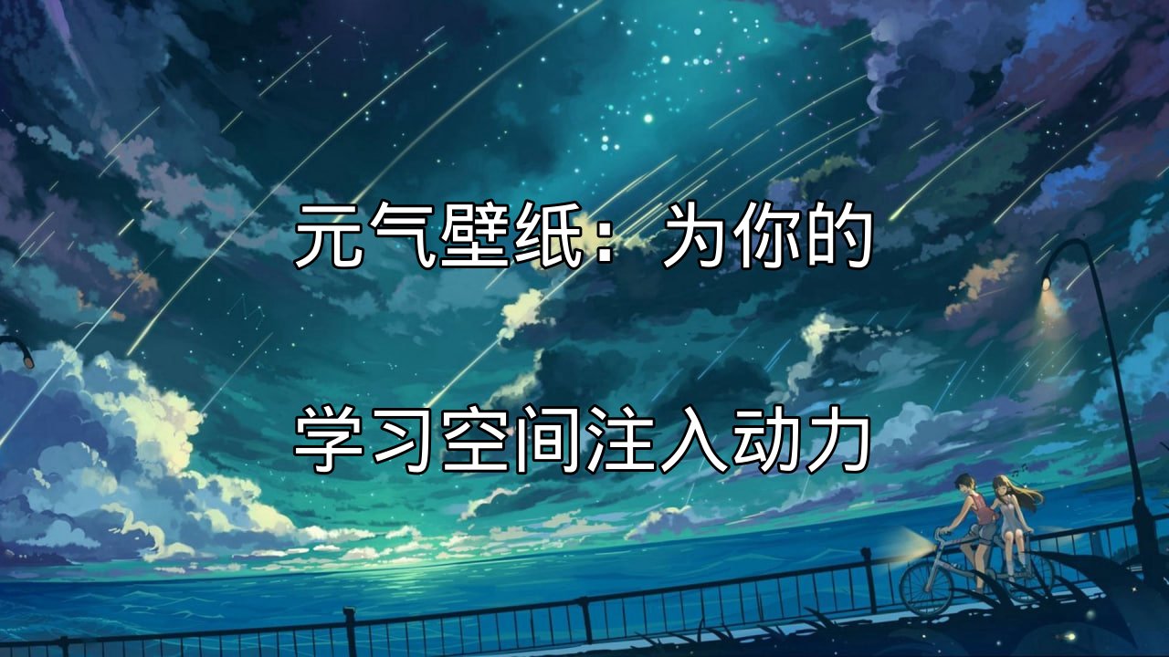 元气壁纸为学习空间注入活力的概念图
