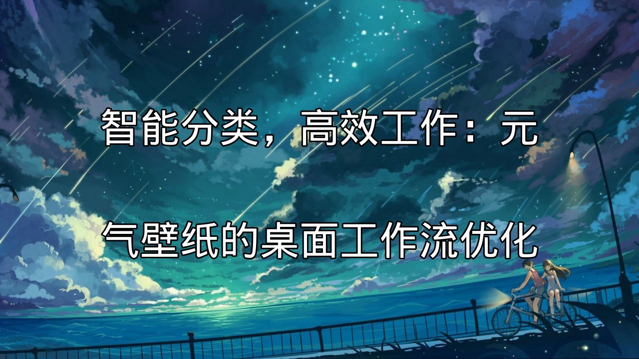 元气壁纸智能分类界面预览