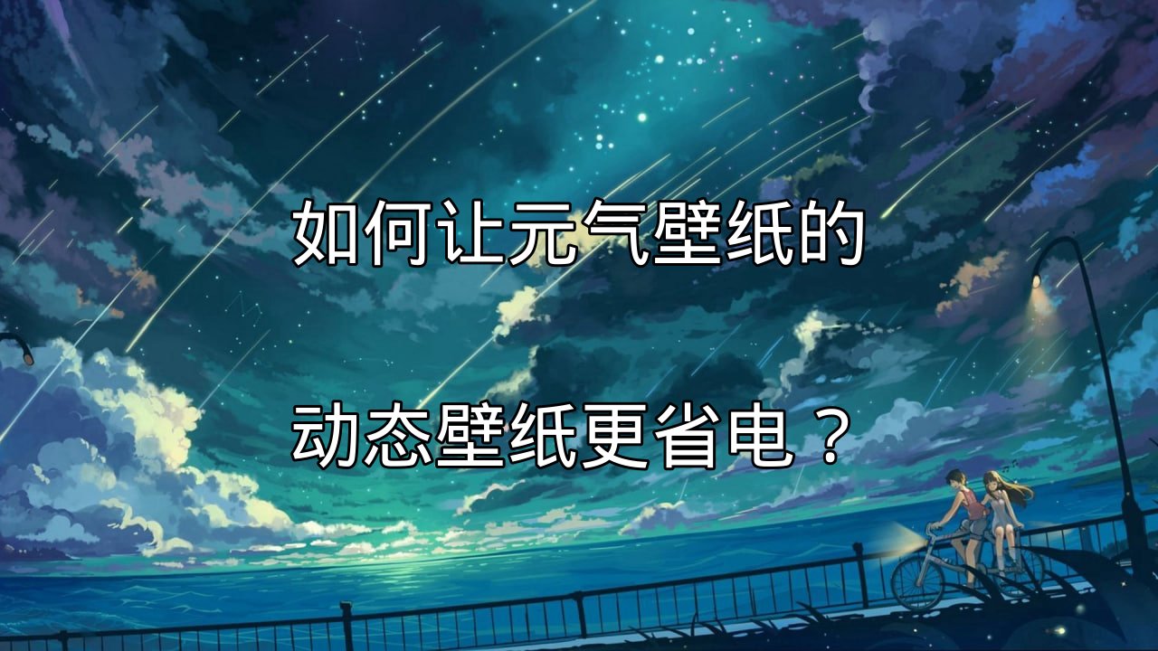 元气壁纸动态壁纸耗电原理图解