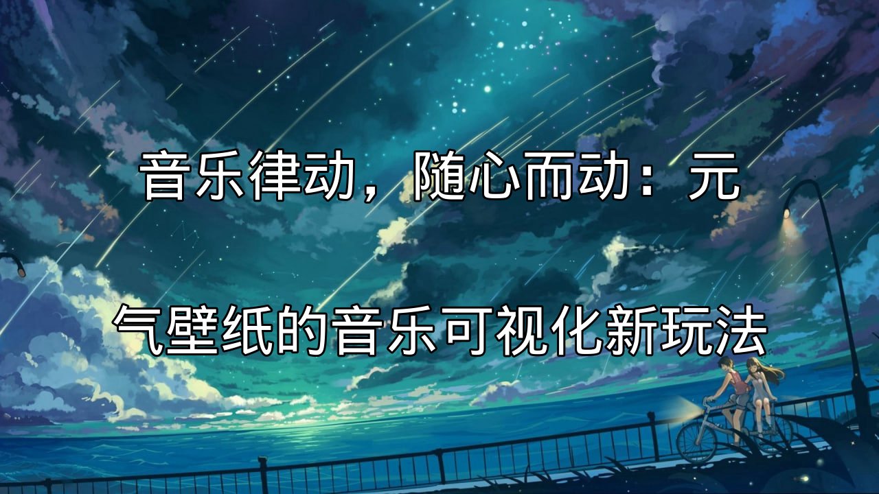 元气壁纸音乐可视化功能展示