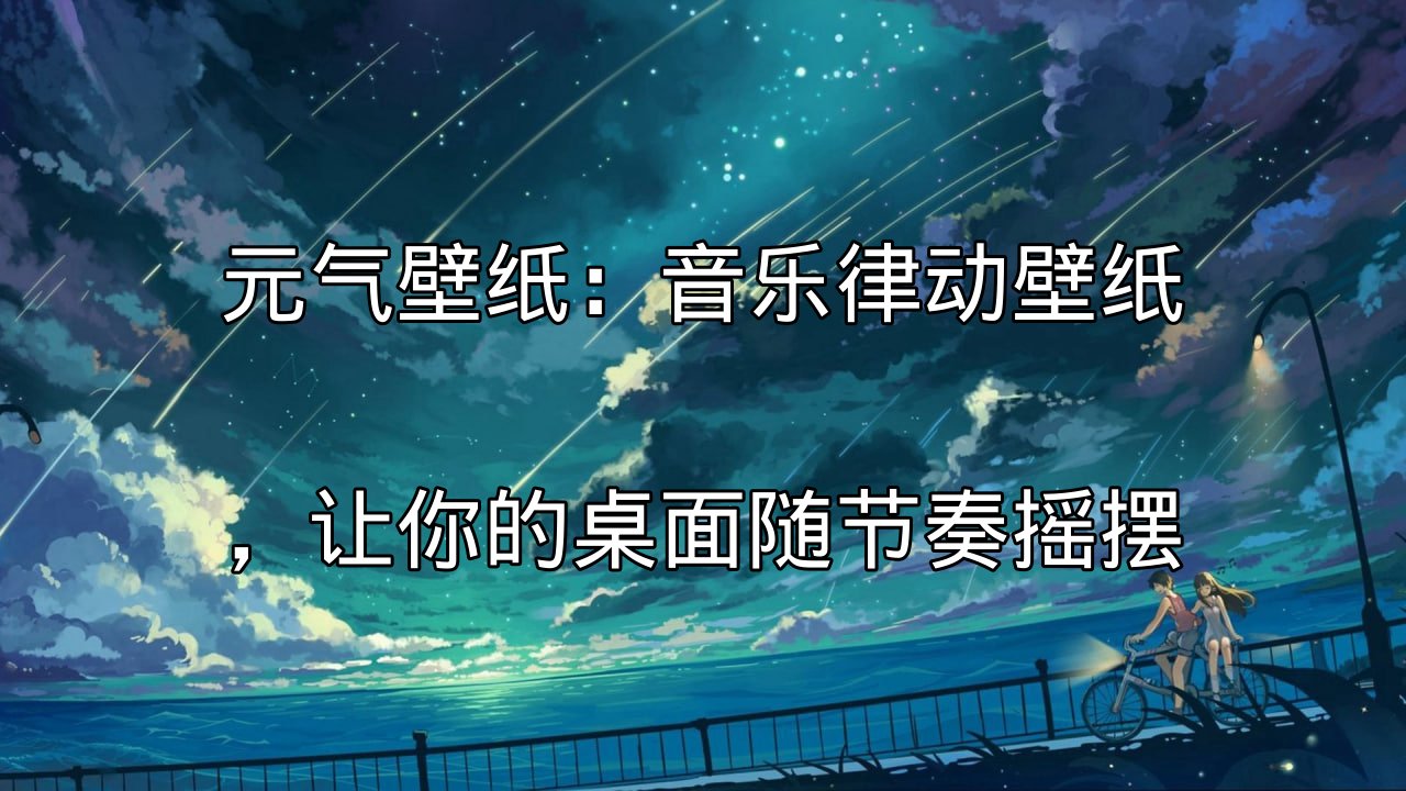 元气壁纸：音乐律动壁纸，让你的桌面随节奏摇摆功能介绍