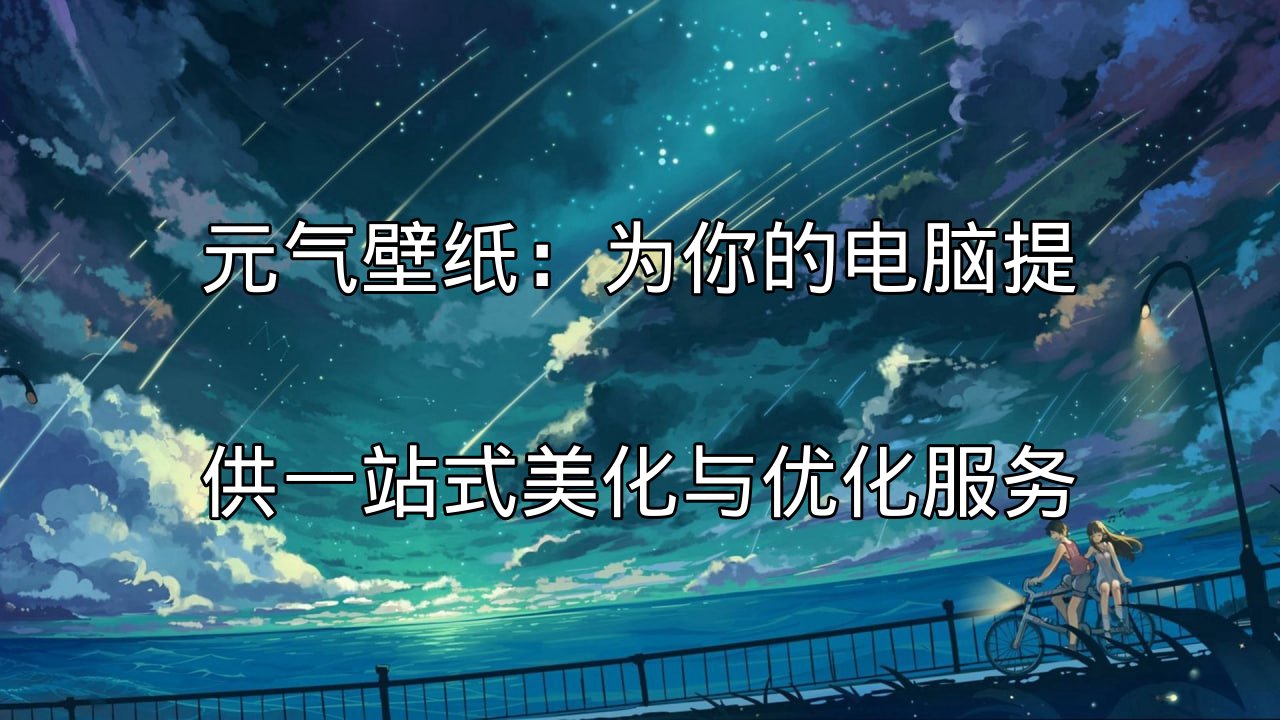 元气壁纸海量壁纸库展示