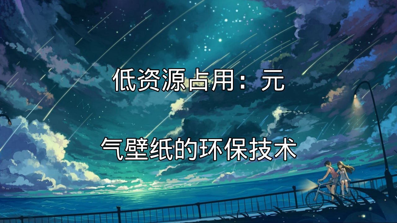 元气壁纸的环保技术理念
