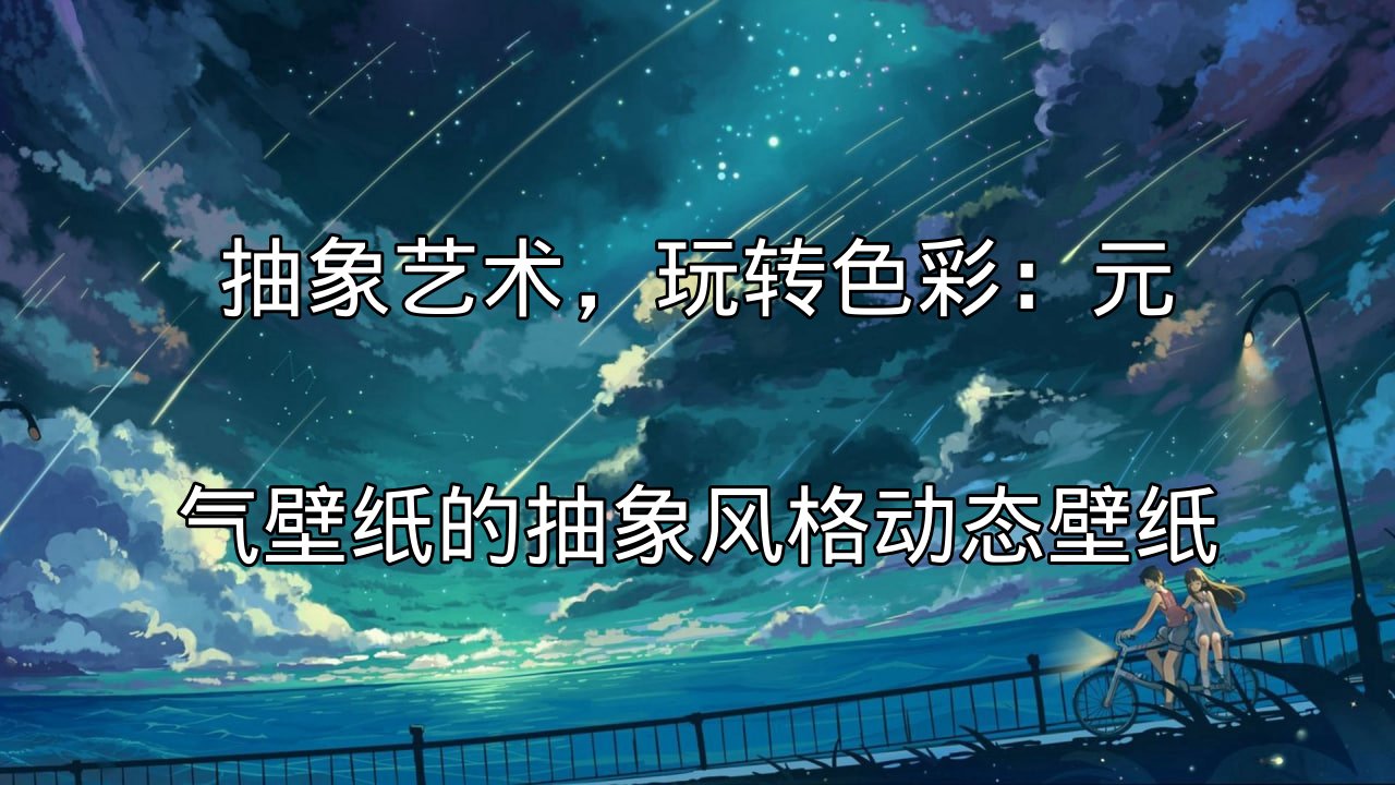 元气壁纸抽象风格动态壁纸的色彩运用