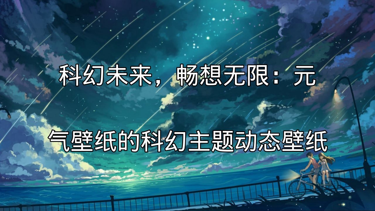 科幻未来，畅想无限：元气壁纸的科幻主题动态壁纸功能介绍