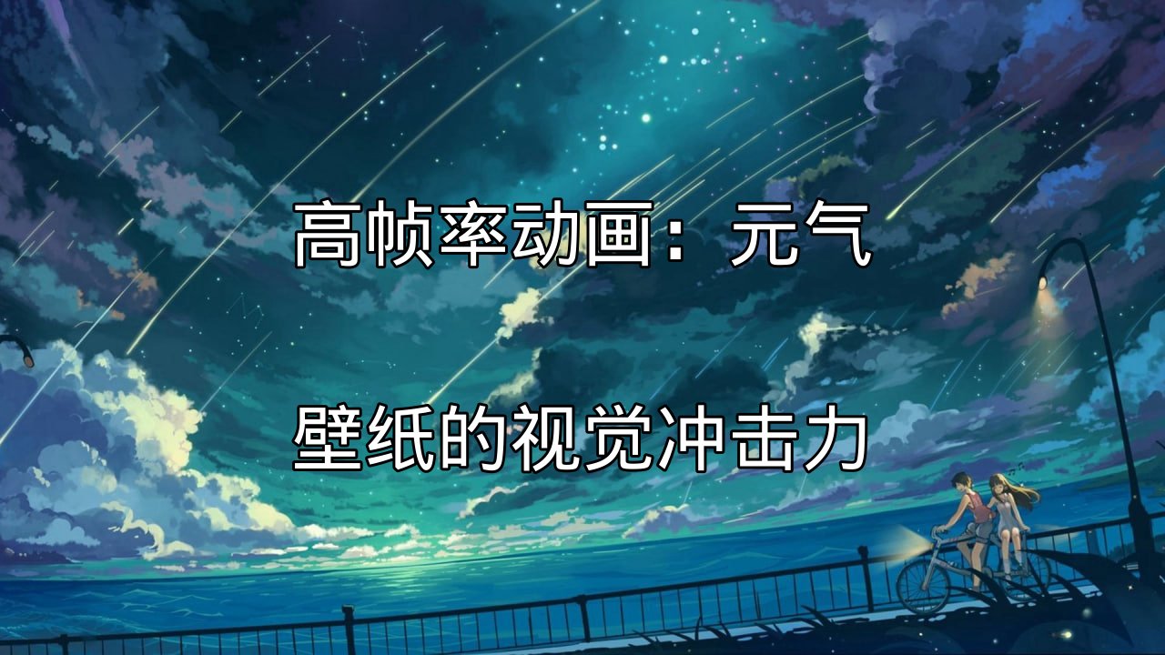 高帧率动画在元气壁纸中的应用