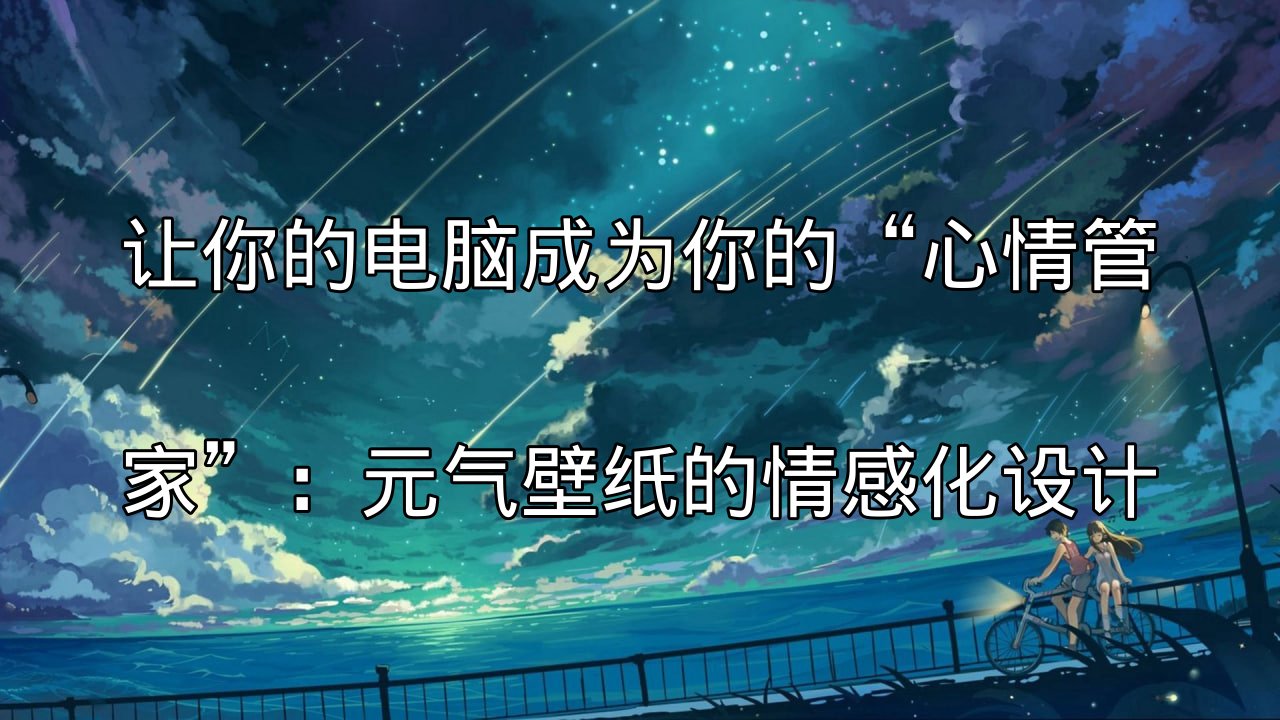 元气壁纸情感化设计理念图