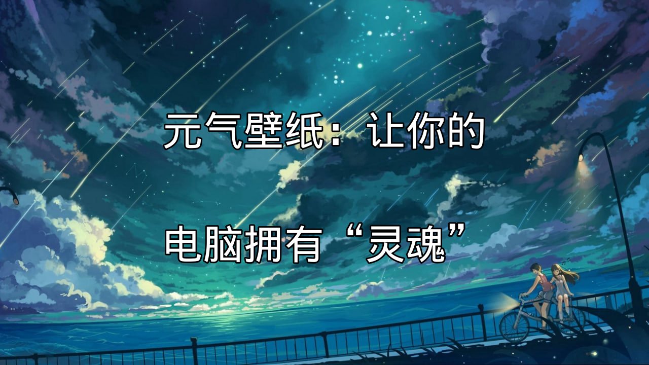 元气壁纸：动态壁纸的视觉魅力