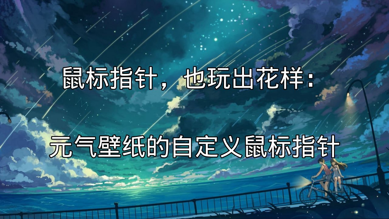 元气壁纸自定义鼠标指针功能介绍