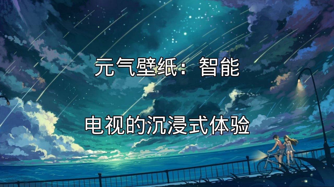 元气壁纸：智能电视的沉浸式体验功能介绍