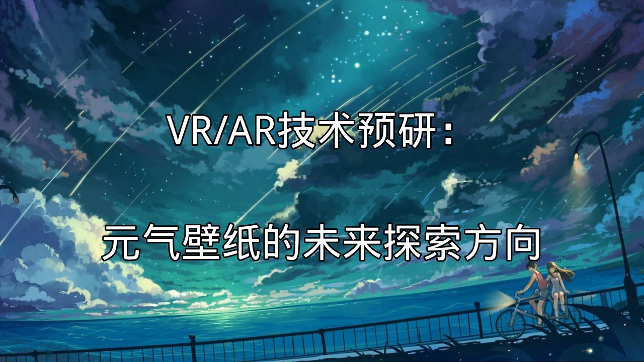 VR/AR技术预研：元气壁纸的未来探索方向功能介绍