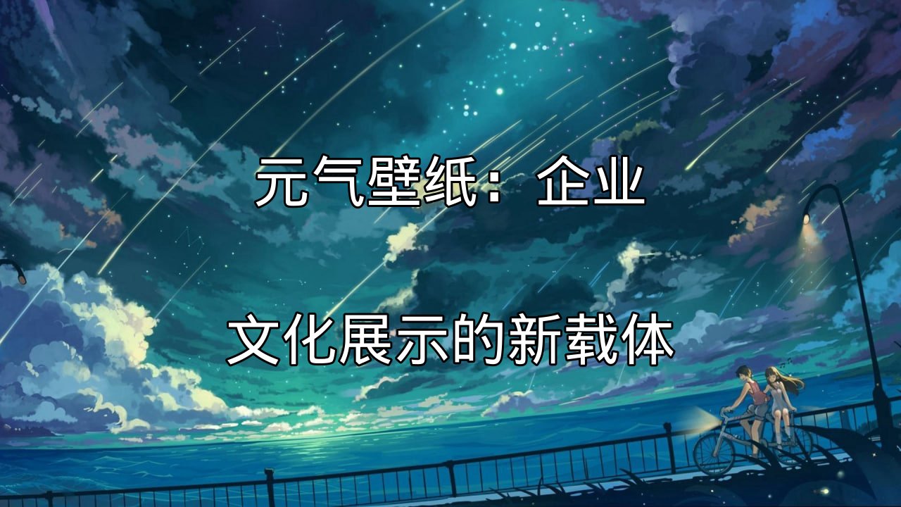 元气壁纸：企业文化展示的新载体功能介绍