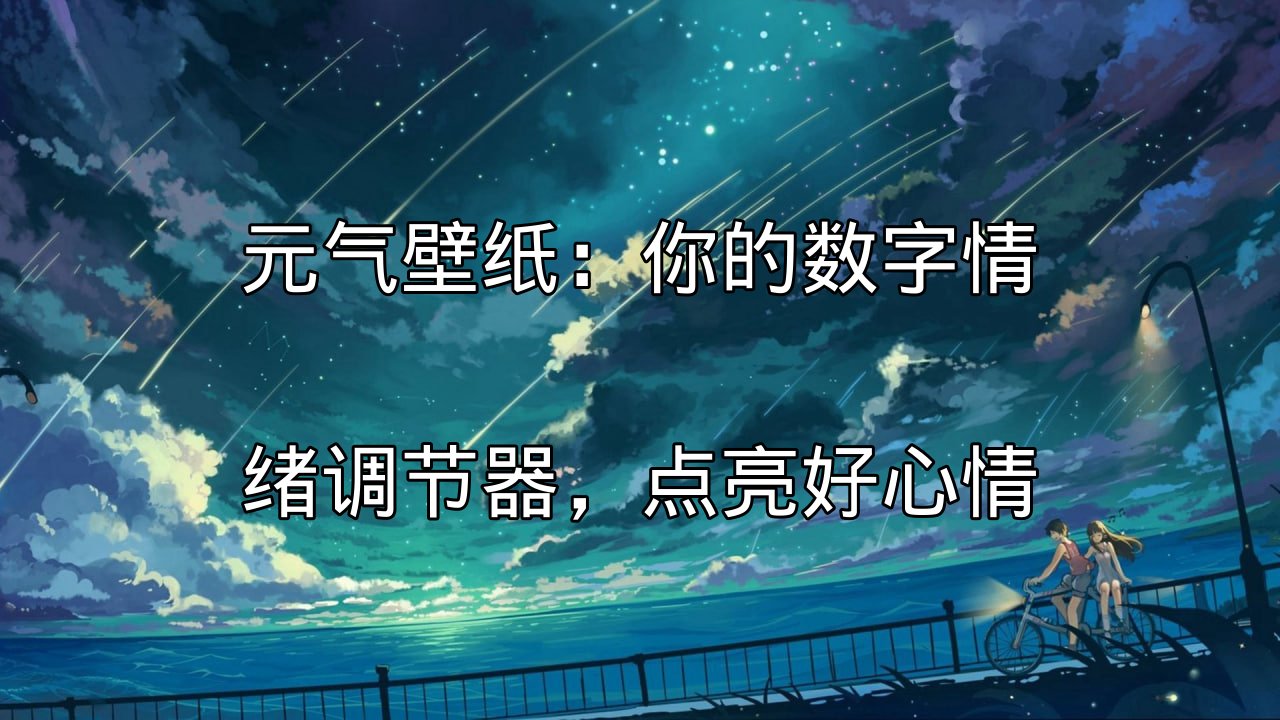 元气壁纸：动态壁纸如何影响用户情绪