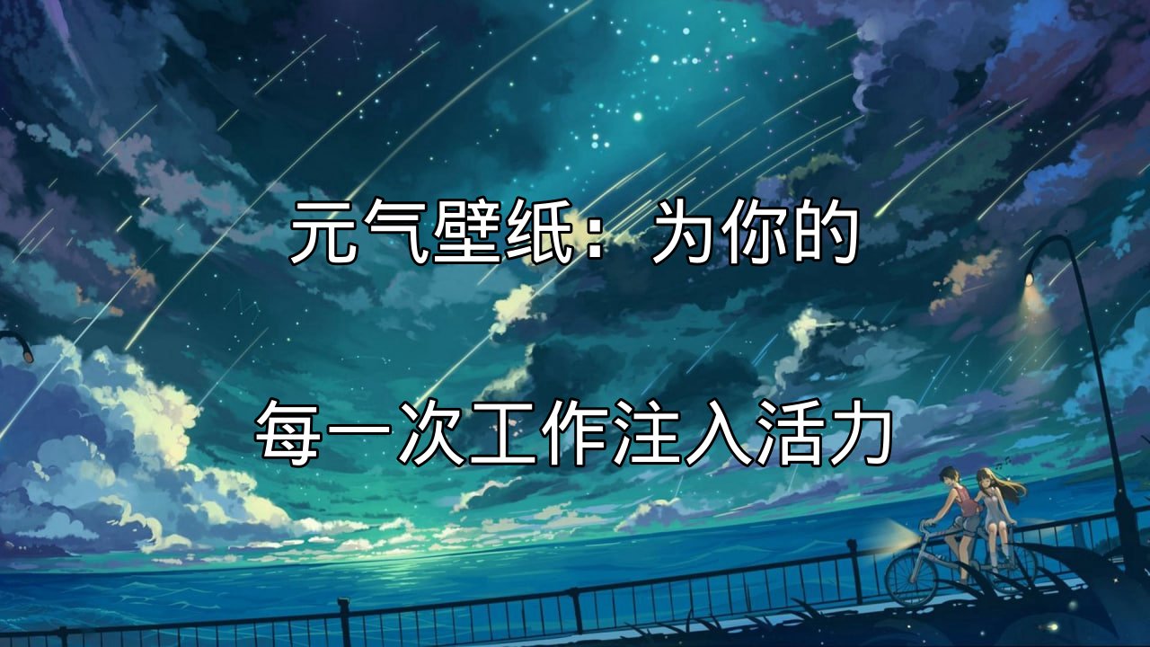 元气壁纸：为你的每一次工作注入活力功能介绍