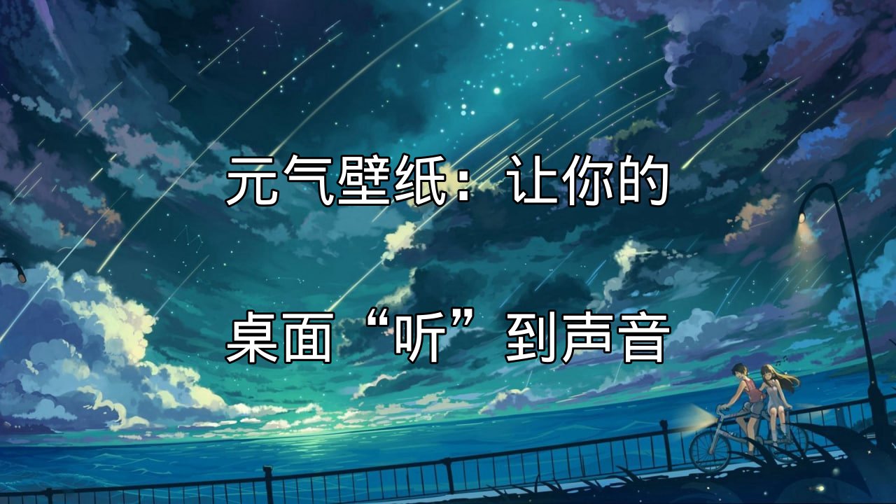 元气壁纸：让你的桌面“听”到声音功能介绍