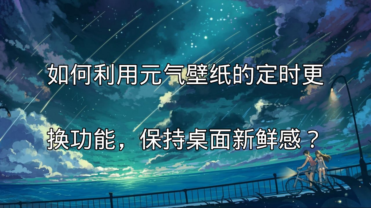 元气壁纸定时更换功能介绍
