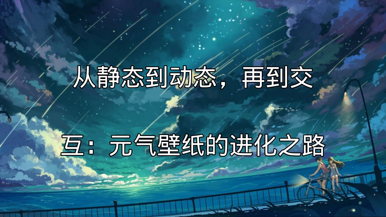 元气壁纸从静态到动态的演变过程
