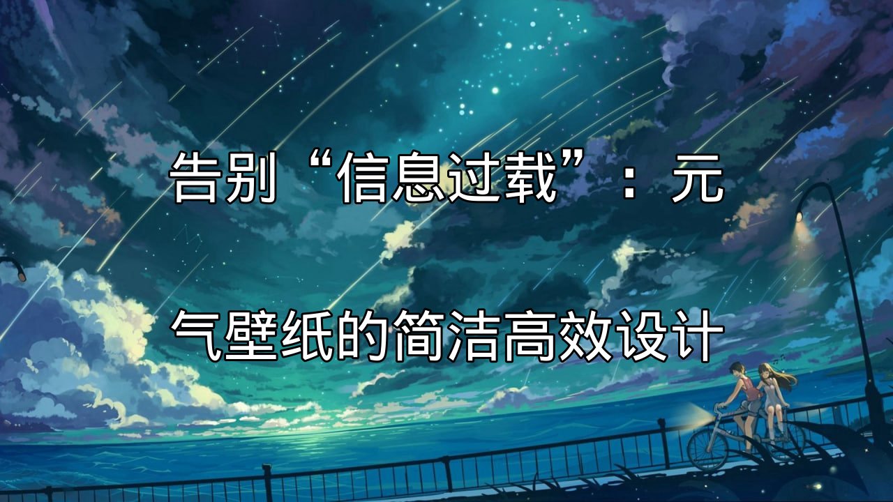 元气壁纸简洁高效的设计界面