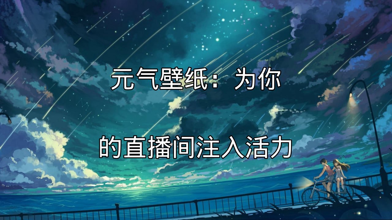 元气壁纸：为你的直播间注入活力功能介绍