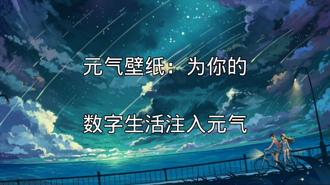 元气壁纸：为你的数字生活注入元气功能介绍