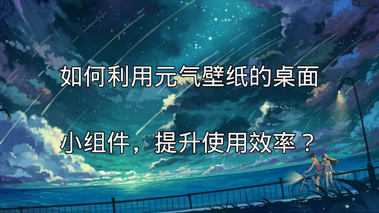 元气壁纸桌面小组件提升效率的示例