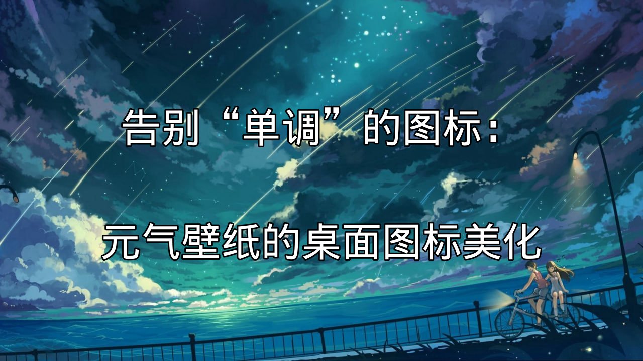 元气壁纸图标美化功能展示