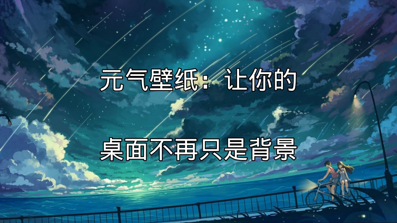 元气壁纸动态效果展示