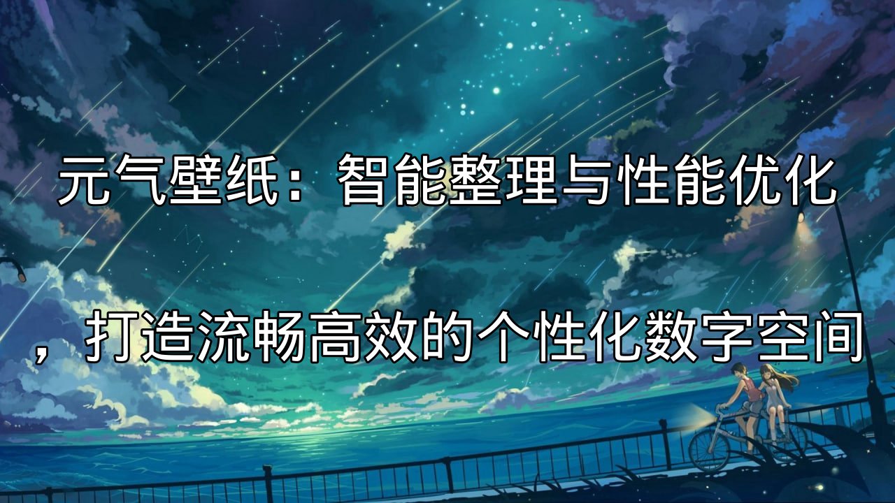 元气壁纸智能整理功能演示