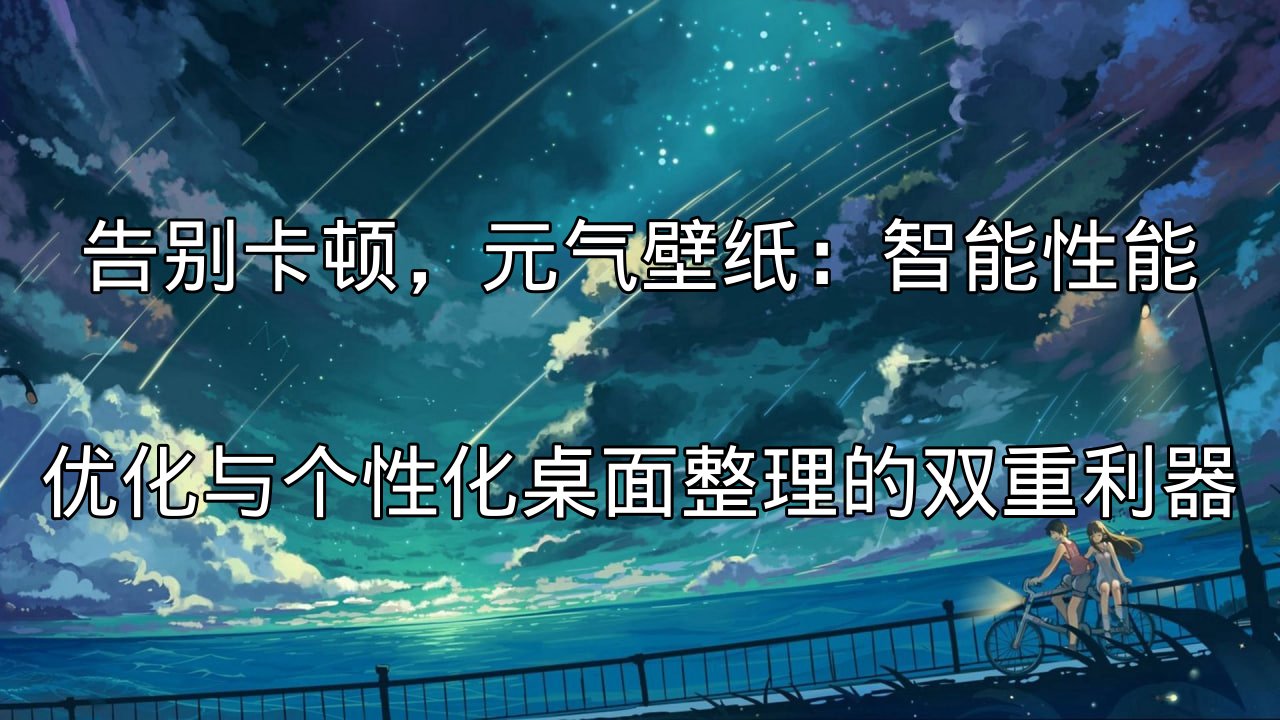 元气壁纸智能性能优化界面