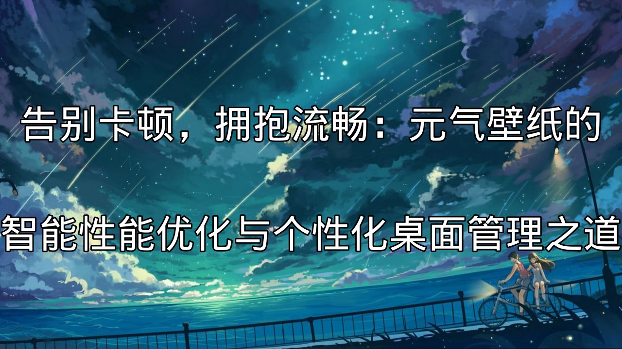 元气壁纸智能性能优化演示