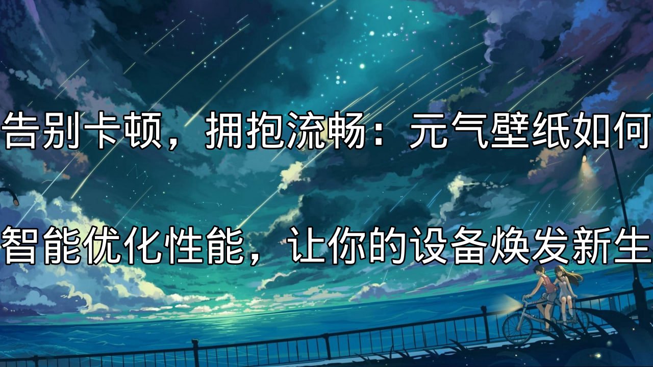 元气壁纸智能性能优化技术介绍