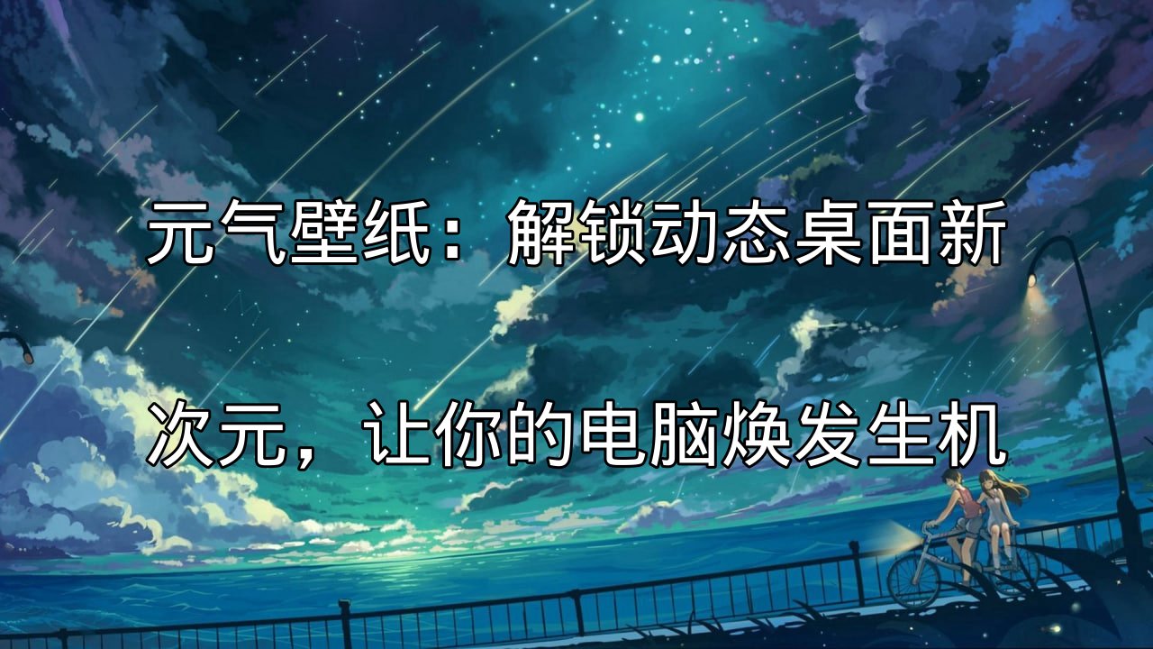 元气壁纸：动态壁纸的魅力展示