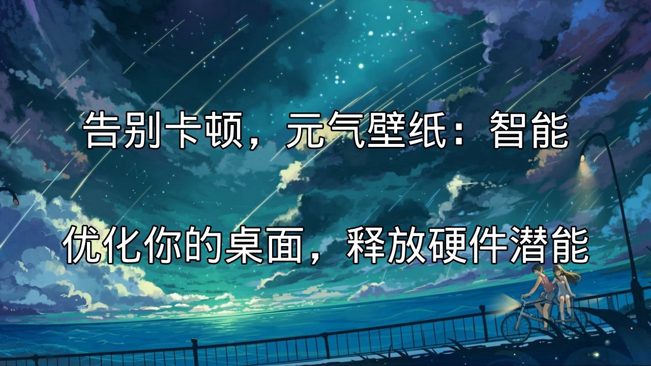 元气壁纸智能优化桌面，告别卡顿