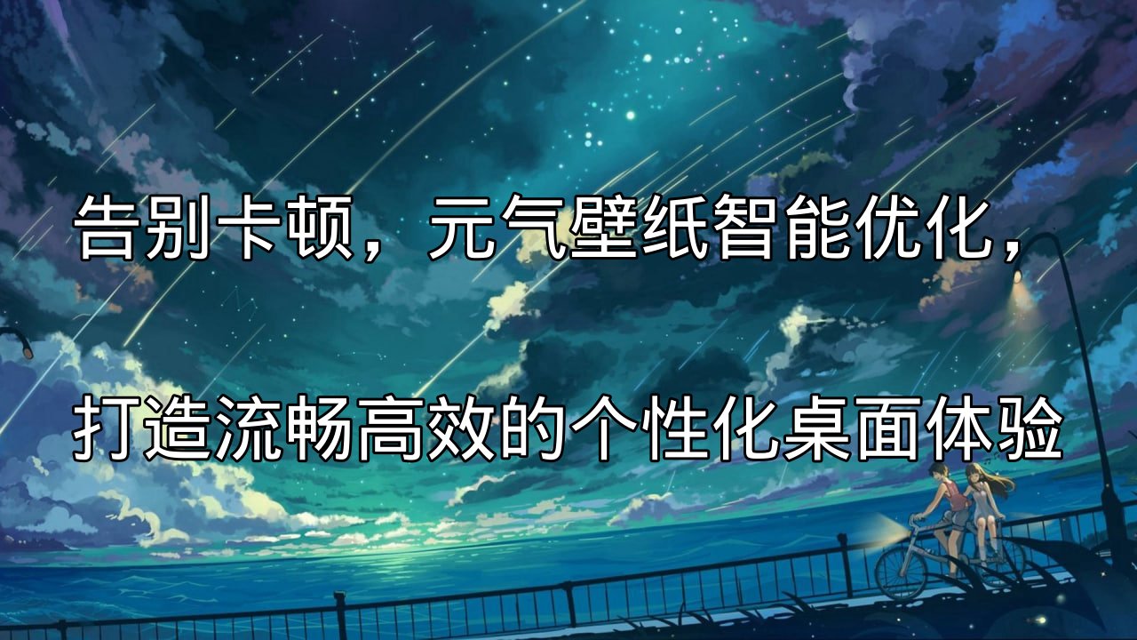 元气壁纸智能优化技术介绍