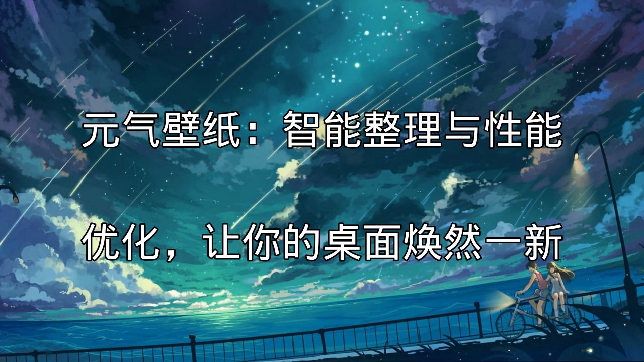 元气壁纸智能整理功能示意图