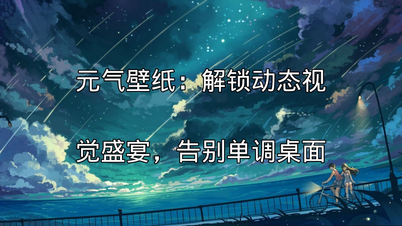 元气壁纸：解锁动态视觉盛宴，告别单调桌面功能介绍