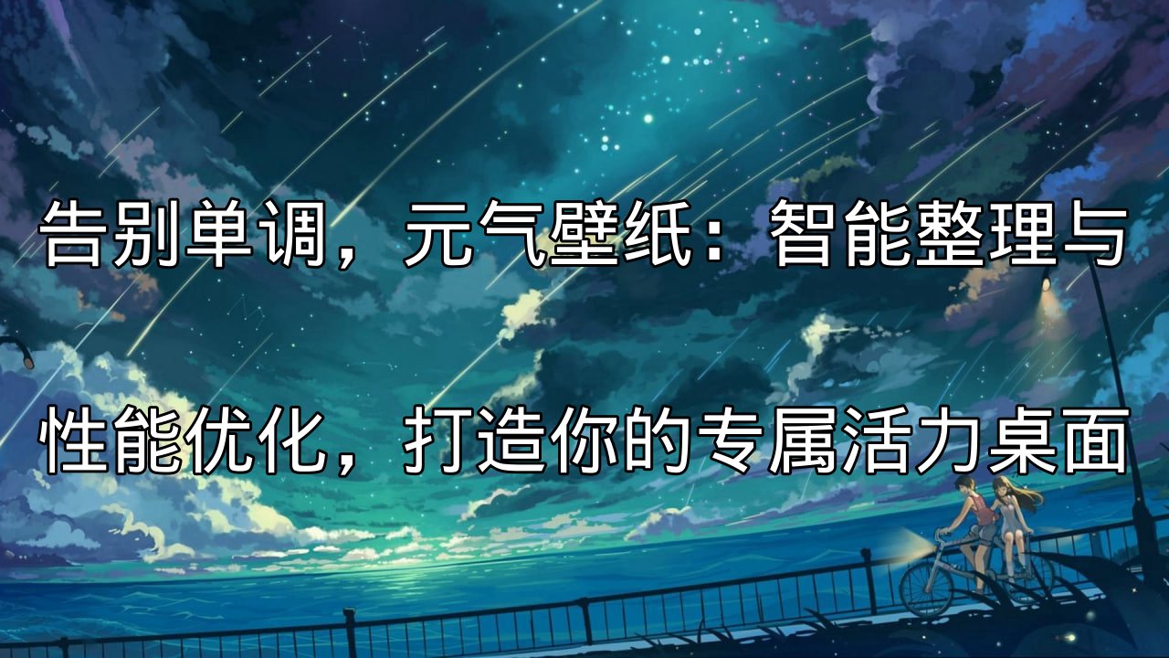 元气壁纸界面展示，突出活力与美感