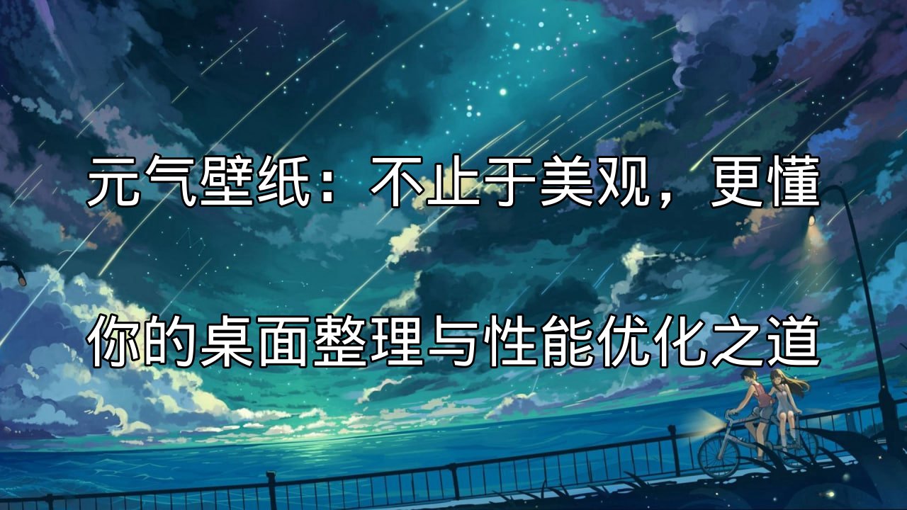 元气壁纸：海量高清动态壁纸库展示