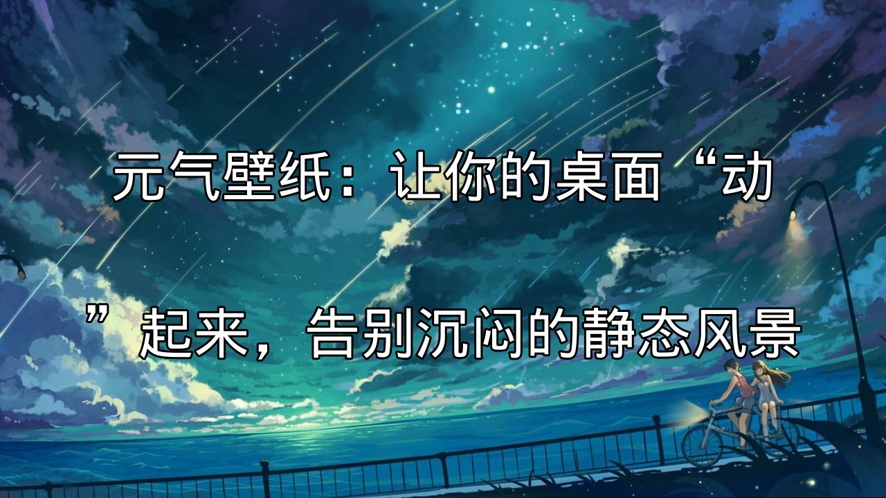 元气壁纸：让你的桌面“动”起来，告别沉闷的静态风景功能介绍