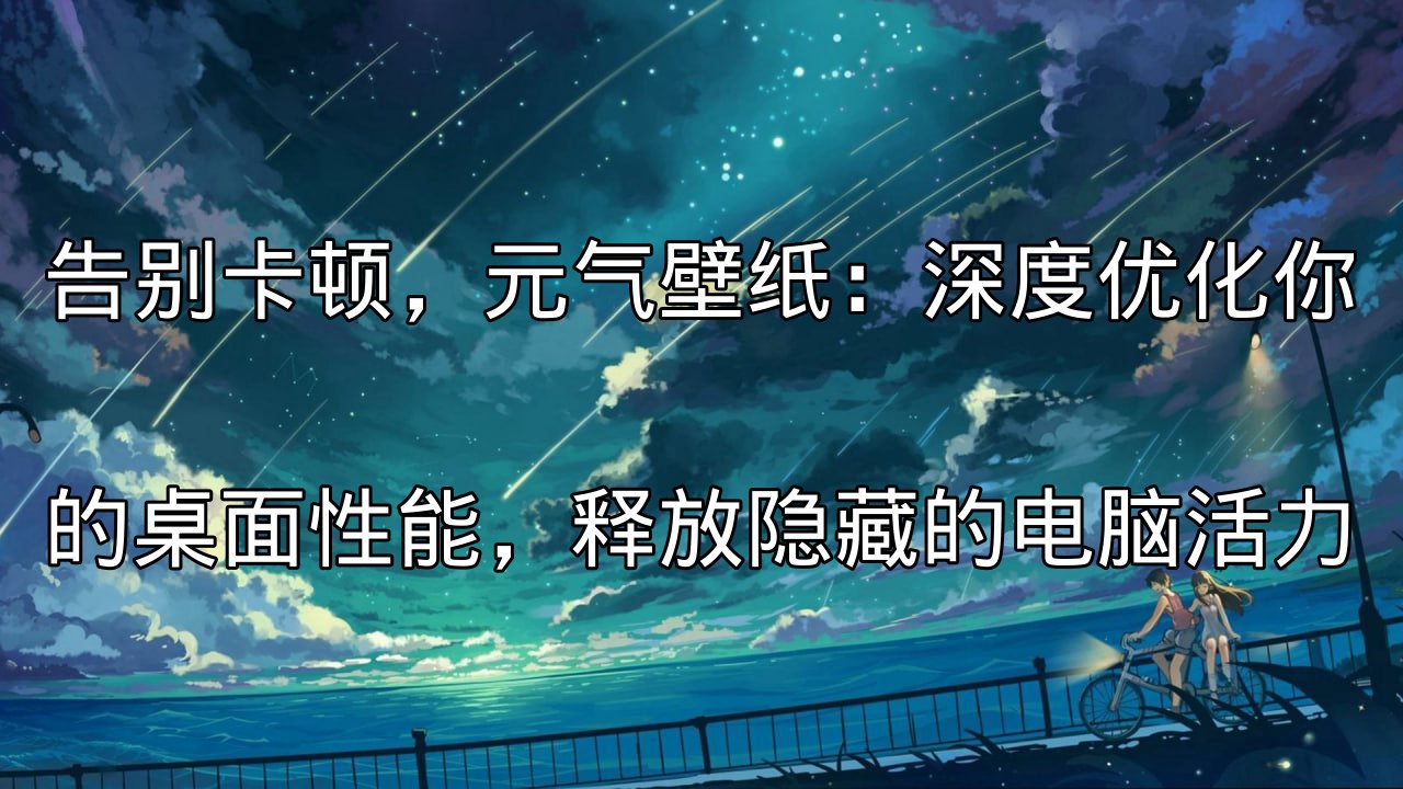 元气壁纸优化桌面性能