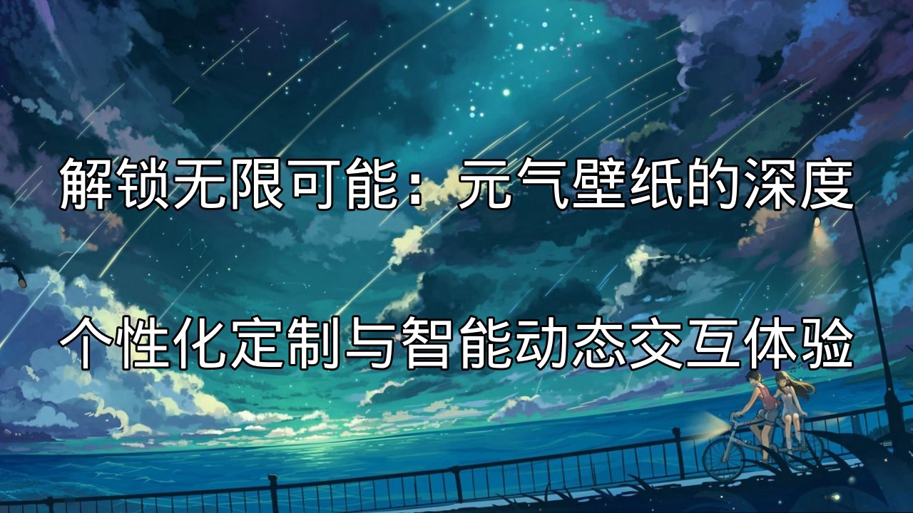 元气壁纸个性化定制界面示意图