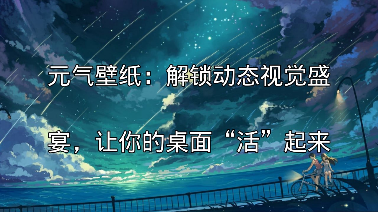 元气壁纸：动态壁纸的魅力展示