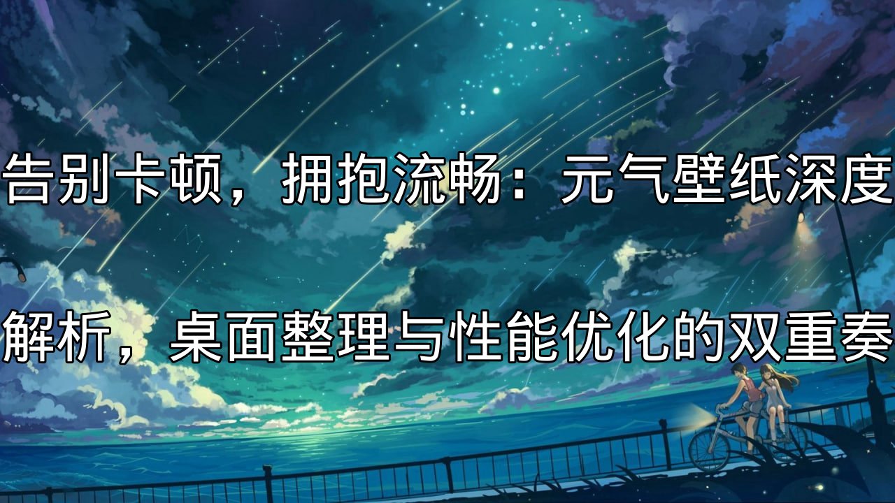 元气壁纸桌面流畅体验示意图