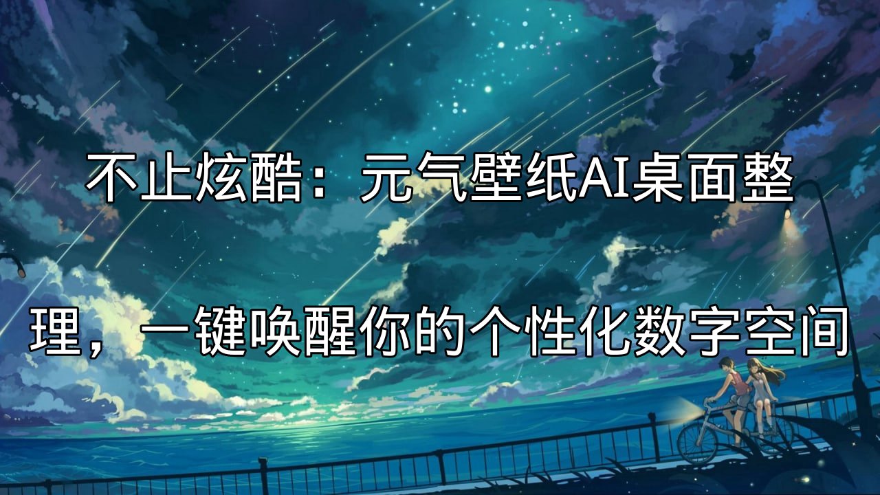 元气壁纸AI桌面整理功能展示