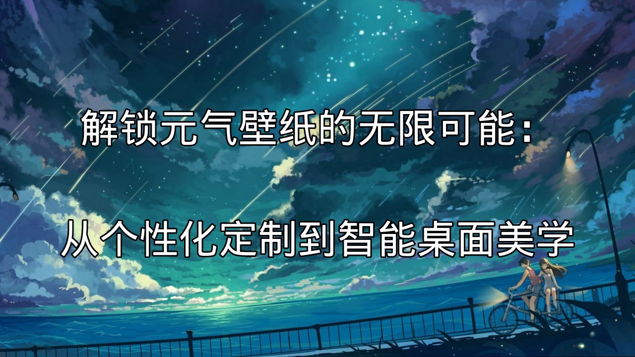 元气壁纸动态效果展示