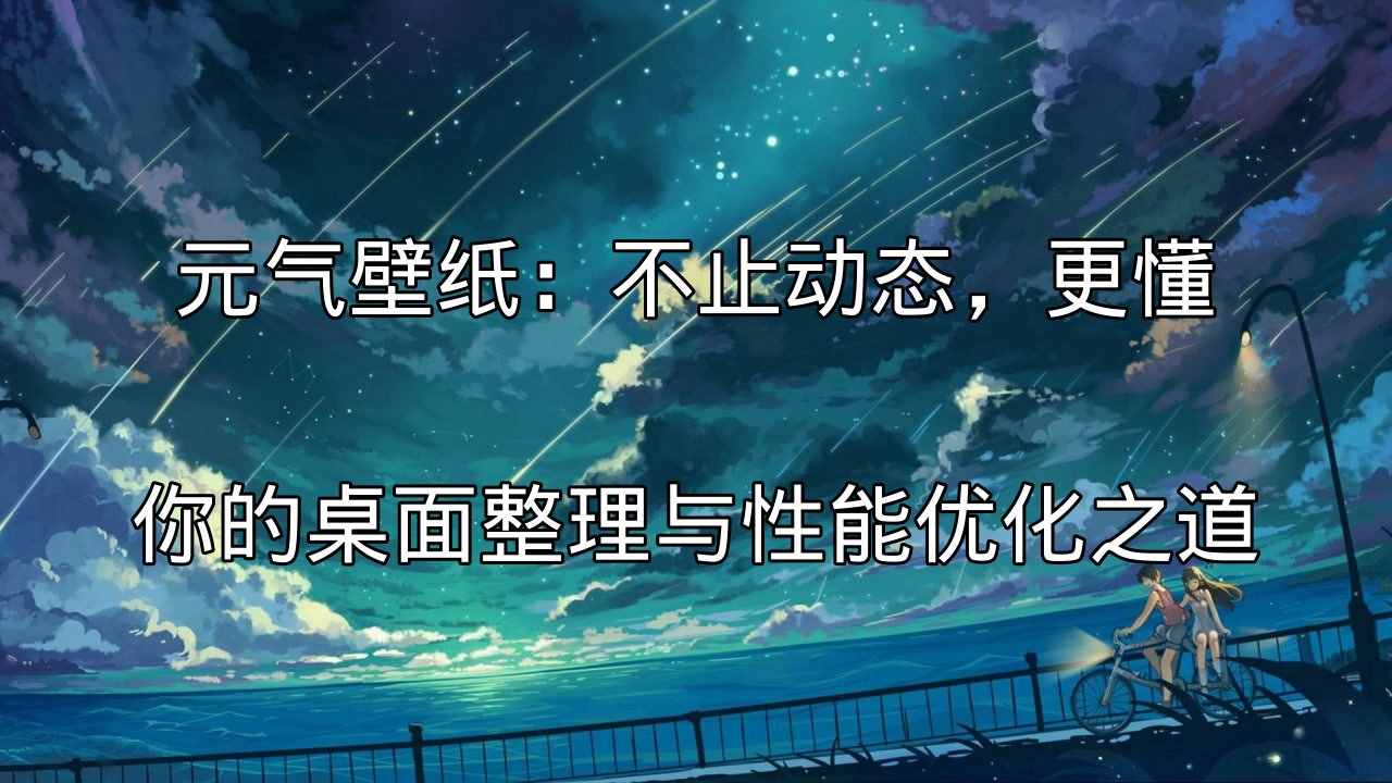 元气壁纸动态壁纸功能展示