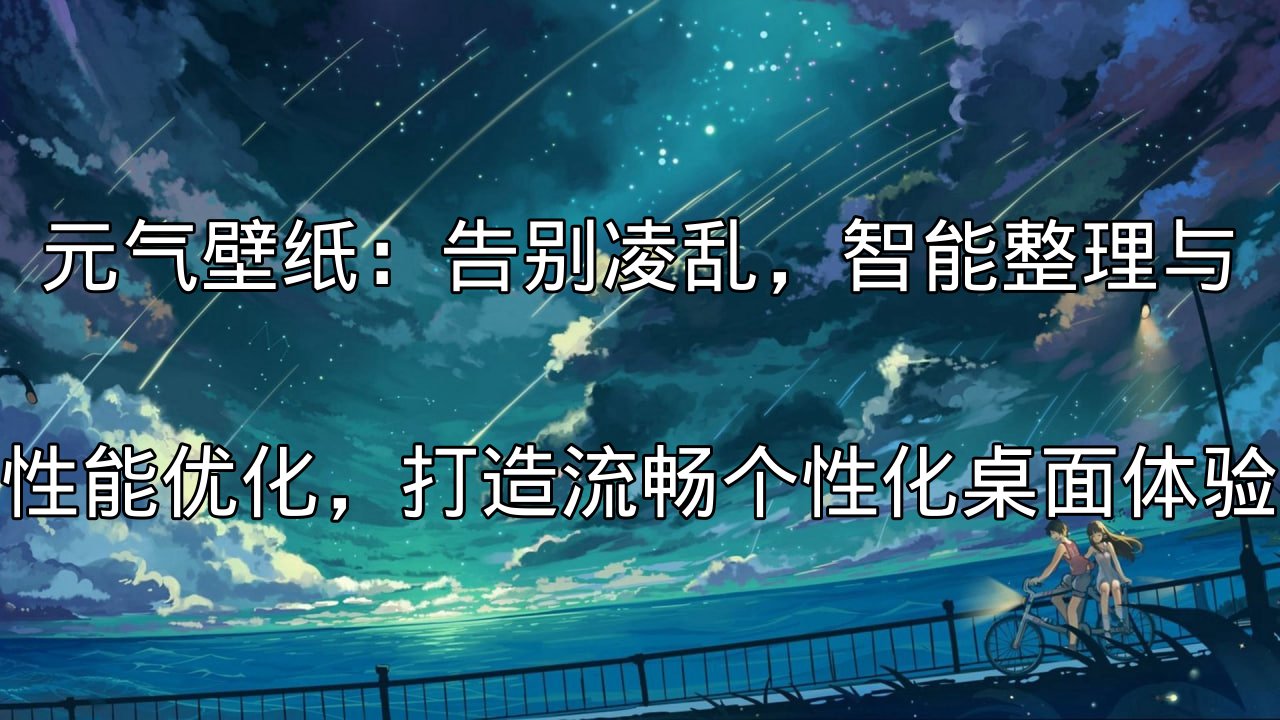 元气壁纸智能整理桌面图标