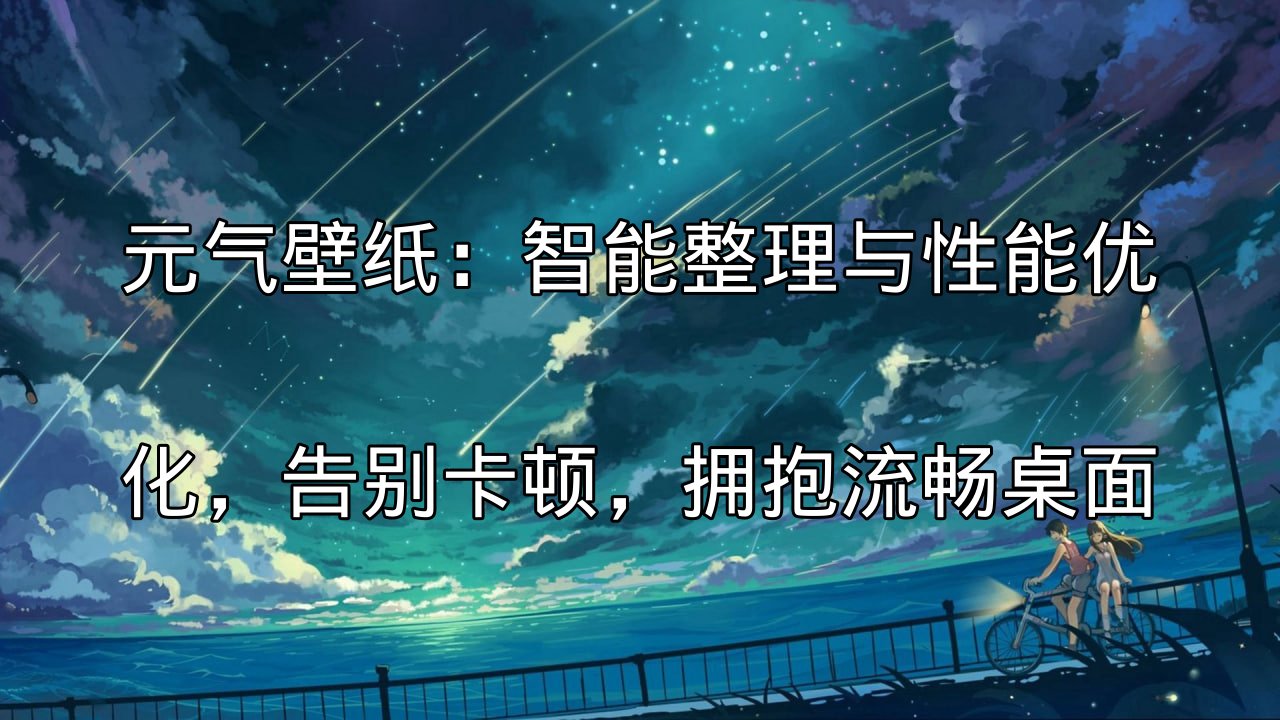 元气壁纸：智能整理与性能优化，告别卡顿，拥抱流畅桌面功能介绍