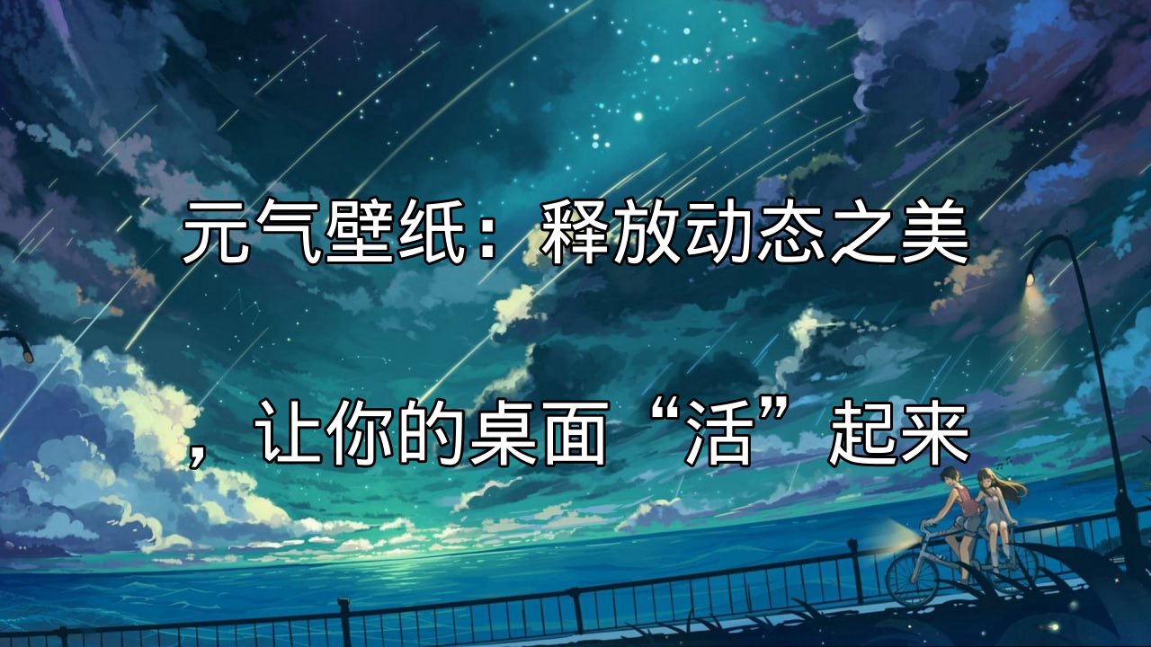 元气壁纸动态效果展示